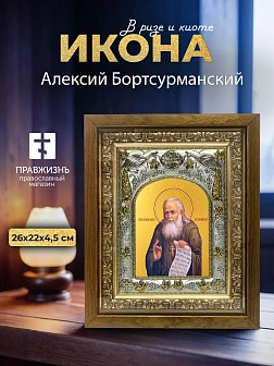 Икона Алексий Бортсурманский в ризе и деревянном киоте, 26х22 см