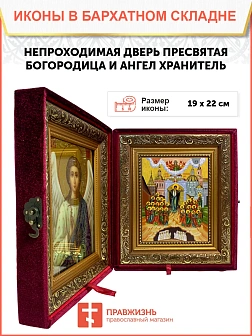 Икона складень Непроходимая Дверь и Ангел Хранитель 19х22х7 см 1106