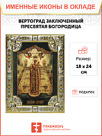 Икона освященная "Вертоград заключенный икона Божией Матери", 18x24 см, со стразами Икона освященная "Вертоград заключенный икона Божией Матери", 18x24 см, со стразами