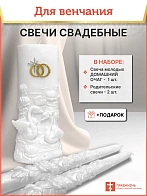 Набор Свечей Семейный Очаг №3 на свадьбу