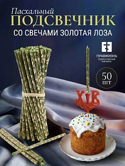Набор Подсвечник на кулич с буквами "ХВ" пластик, со свечами праздничные №80 (уп 50шт), ЗЕЛЁНЫЕ (Зол
