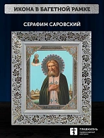 Икона Серафим Саровский, белая багетная рамка широкая с узором 15х18х2 см