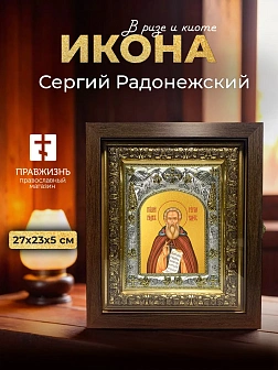 Икона Сергий Радонежский в ризе и киоте под дерево, 27х23 см