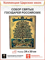 Царская Икона 027 Собор Святых Государей Российских 22х30