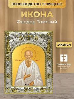 Икона Феодор Томский в ризе, 18х14 см