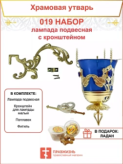Набор для домашней молитвы с подвесной лампадой 019