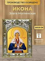 Икона Злата Могленская в ризе, 18х14 см