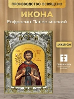 Икона Евфросин Палестинский в ризе, 18х14 см