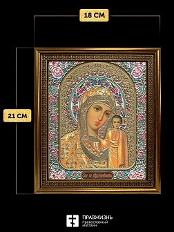Икона Казанская Божия Матерь, бронзовая багетная рамка узкая с узором 15х18 см