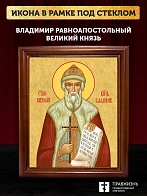 Икона Владимир равноапостольный князь, деревянная рамка со стеклом 15х18х2 см 049