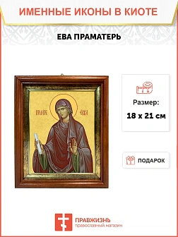 Икона Ева праматерь в киоте 18х21х4 см 188