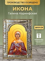 Икона Галина Коринфская в ризе, 18x24 см