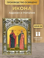Икона Адриан и Наталия в ризе, 18х14 см