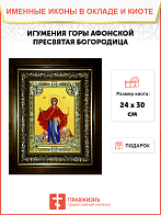 Икона освященная "Игумения святой Горы Афонской, икона Божией Матери", со стразами, в киоте 24x30 см Икона освященная "Игумения святой Горы Афонской, икона Божией Матери", со стразами, в киоте 24x30 см