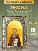 Икона Савва Освященный в ризе, 18x24 см