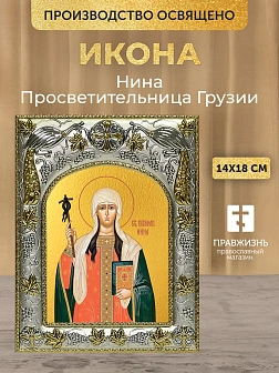 Икона Нина Просветительница Грузии в ризе, 18х14 см