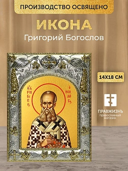 Икона Григорий Богослов в ризе, 18х14 см