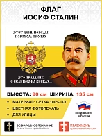 Флаг 130 Сталин Этот День Победы порохом пропах 90х135 материал сетка для улицы