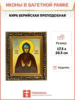 Икона Кира Берийская преподобная, узкая рамка 17,5х20,5х2 см 156