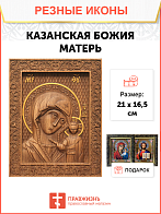 Икона резная из дерева Божьей Матери Казанская 40 x 31,5 см
