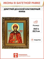 Икона Дмитрий Донской благоверный князь, широкая рамка 19,5х22,5х2 см 066