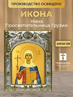 Икона Нина Просветительница Грузии в ризе, 18х14 см