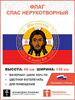 Флаг 294 Спас Нерукотворный на Триколоре Мы русские, 90х135 см, шелк для помещений