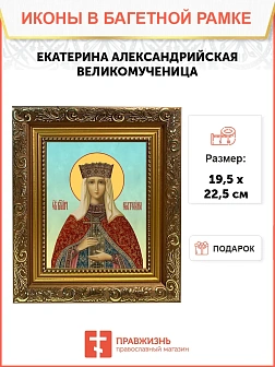 Икона Екатерина Александрийская великомученица, широкая рамка 19,5х22,5х2 см 070