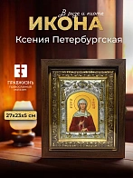 Икона Ксения Петербургская в ризе и киоте под дерево, 27х23 см