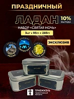 Набор ладана "Святая Ночь": Святая ночь, Иверия, Виноград белый 3 шт по 95 гр