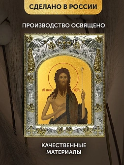 Икона Иоанн Предтеча в ризе, 18х14 см