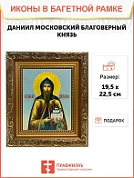 Икона Даниил Московский благоверный князь, широкая рамка 19,5х22,5х2 см 062