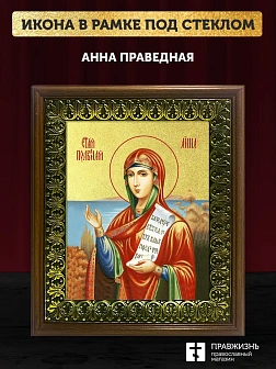 Икона Анна праведная с золочением, деревянная рамка с басмой и стеклом 18х21х2,5 см 028А Икона Анна праведная с золочением, деревянная рамка с басмой и стеклом 18х21х2,5 см 028А
