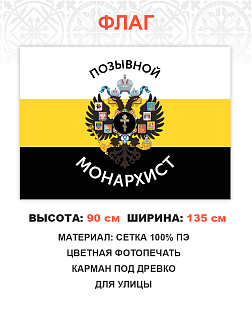 Позывной Монархист Герб, комплект 1 флаг + 3 шеврона, черный