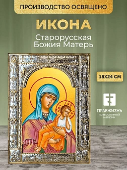 Икона Старорусская Божия Матерь в ризе, 18x24 см