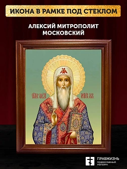 Икона Алексий митрополит Московский, деревянная рамка со стеклом 15х18х2 см 201