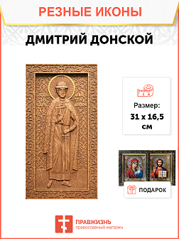 Икона резная Дмитрий Донской Икона резная Дмитрий Донской
