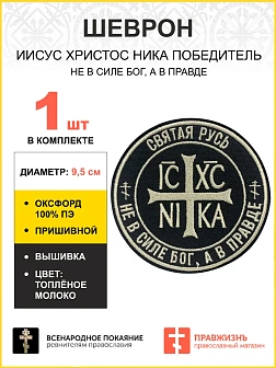 Шеврон Ника-Победитель Не в силе Бог, а в правде пришивной 9 см, материал оксфорд, черный, нитка топ