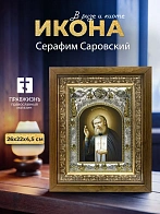 Икона Серафим Саровский в ризе и деревянном киоте, 26х22 см