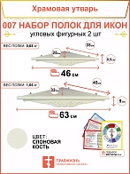 Полка настенная угловая для икон 2 шт набор 007
