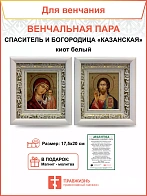 Венчальные иконы Богородица Казанская и Спаситель 17.5х20 киот белый