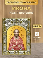 Икона Иоанн Восторгов в ризе, 18х14 см
