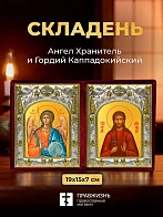Икона Гордий Каппадокийский и Ангел Хранитель в ризах именной бархатный складень, 19х15х7см