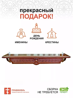 Полка для икон одноярусная прямая удлиненная Греческая
