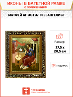 Икона Матфей апостол и евангелист с золочением, узкая рамка 17,5х20,5х2 см
