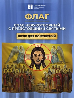Флаг 031 Нерукотворный Спас с предстоящими, 90х135 см, материал шелк для помещений Флаг 031 Нерукотворный Спас с предстоящими, 90х135 см, материал шелк для помещений
