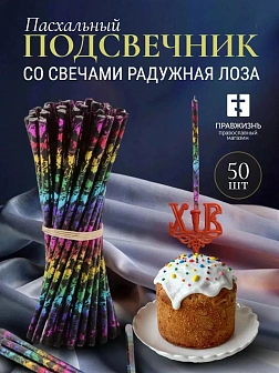 Набор Подсвечник на кулич с буквами "ХВ" пластик, со свечами праздничные №80 (уп 50шт), ЧЕРНЫЕ (Раду