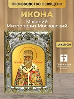Икона Макарий Митрополит Московский в ризе, 18х14 см