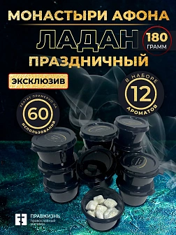 Набор ладана "Монастыри Афона и Праздничный": 12 ароматов по 15 гр