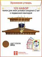 Полка настенная угловая для икон 2 шт лампада набор 125